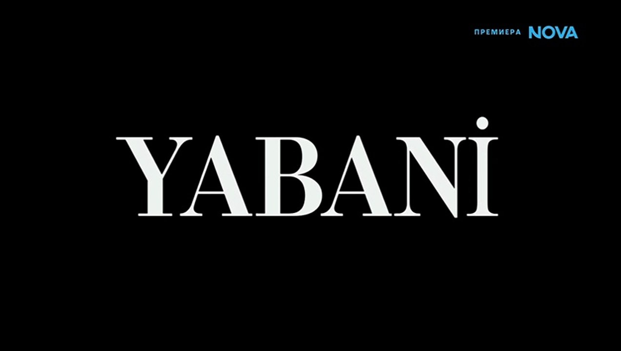 Диво Сърце Епизод 32 (2026)