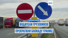 Черногорские водители грузовиков прекратили блокаду границ