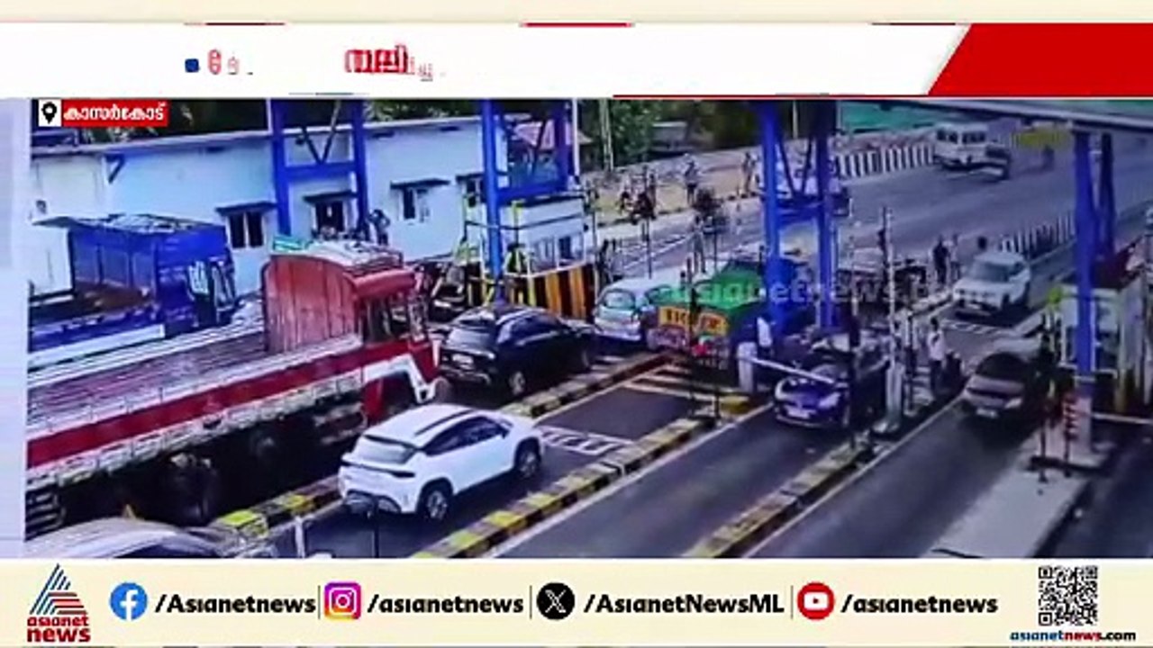 ടോൾ ഗേറ്റ് ബാരിയർ കാറിന് മുകളിൽ വീണത് ചോദ്യം ചെ...