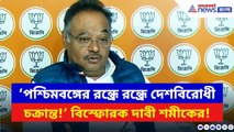 Samik Bhattacharya: ‘পশ্চিমবঙ্গের রন্ধ্রে রন্ধ্রে দেশবিরোধী চক্রান্ত!’ ভয়ঙ্কর দাবী শমীকের | BJP News