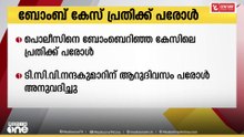 കണ്ണൂരിൽ പൊലീസിന് നേരെ ബോംബെറിഞ്ഞ കേസിലെ പ്രതിക്ക് പരോൾ