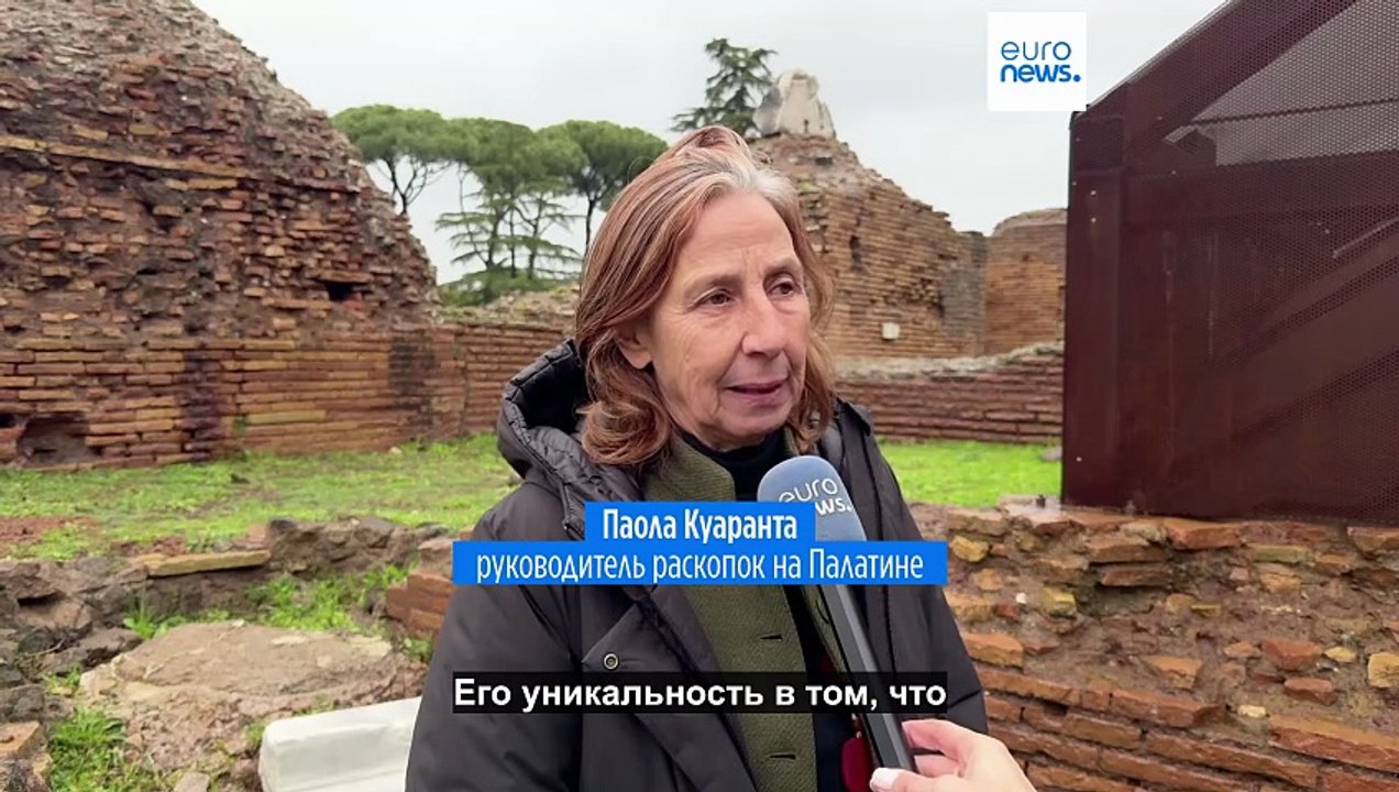 Экскурсия с Euronews по древнеримскому Дому грифонов на Палатине