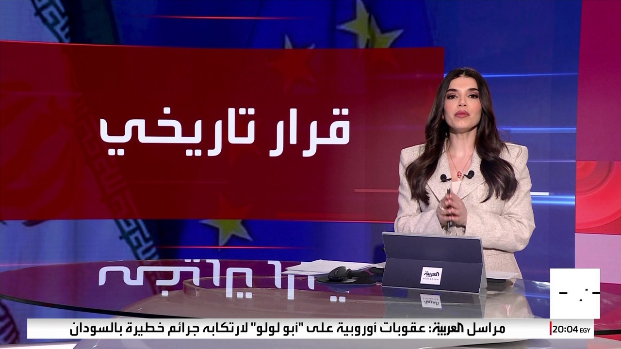 عقوبات أوروبية جديدة على إيران بسبب "الاستخدام المفرط للعنف" ضد المتظاهرين