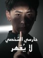 [مدبلج] حارسي الشخصي لا يقهر