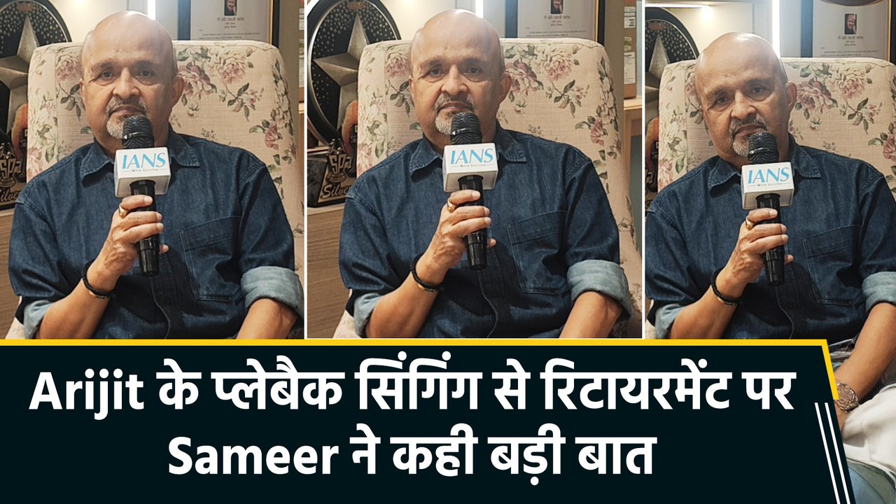 IANS ExclusiveL: Arijit Singh के रिटायरमेंट पर Sameer Anjaan की प्रतिक्रिया, बोले "ये industry में बड़े बदलाव का संकेत हो सकता है"