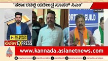 ಸರ್ಕಾರದ ವಿರುದ್ಧ ತಿರುಗಿಬಿದ್ದ ಗುತ್ತಿಗೆದಾರರ ಸಂಘ | Karnataka Contractors Strike | Suvarna News