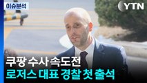 쿠팡, 로저스 대표 경찰 첫 조사...김경 공천 로비 수사 속도 / YTN