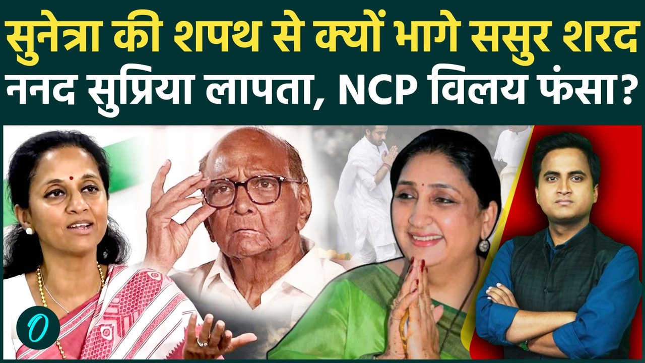 Sunetra Pawar के Maharashtra Deputy CM बनते ही Sharad Pawar और Supriya Sule कहां लापता NCP विलय अटका