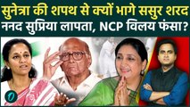 Sunetra Pawar के Maharashtra Deputy CM बनते ही Sharad Pawar और Supriya Sule कहां लापता NCP विलय अटका