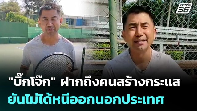 บิ๊กโจ๊ก ฝากถึงคนสร้างกระแส ยันไม่ได้หนีออกนอกประเทศ | ทันข่าวสุดสัปดาห์ | 1 ก.พ. 69