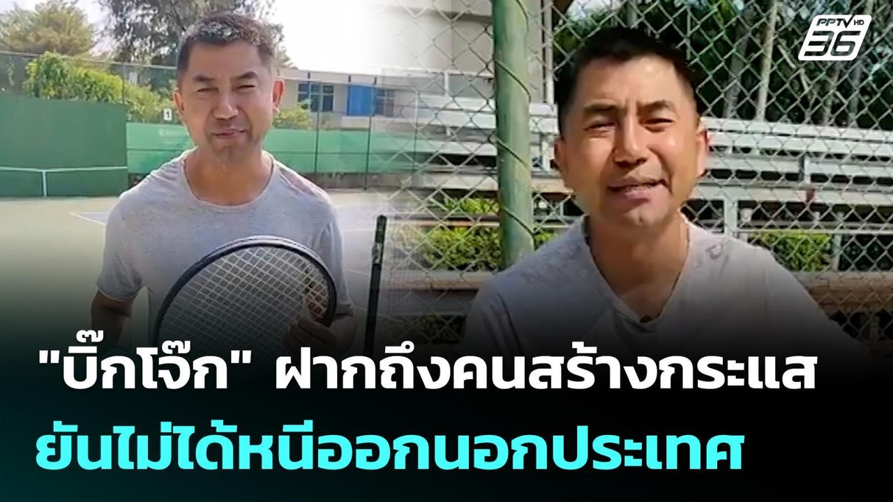 "บิ๊กโจ๊ก" ฝากถึงคนสร้างกระแส ยันไม่ได้หนีออกนอกประเทศ | ทันข่าวสุดสัปดาห์ | 1 ก.พ. 69