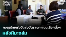 กงสุลไทยเร่งจัดส่งบัตรลงคะแนนเลือกตั้งฯ หลังหิมะถล่ม | เลือกตั้ง 2569 | ทันข่าวสุดสัปดาห์ | 1 ก.พ. 6