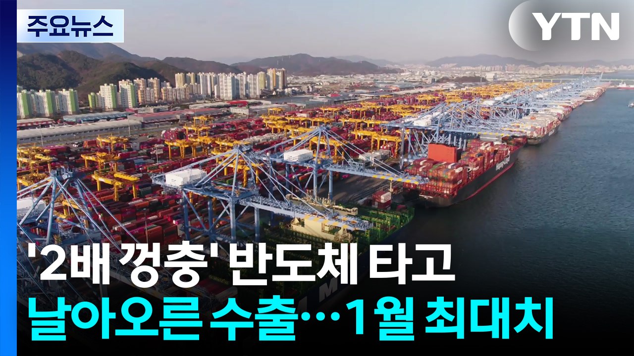 ’2배 껑충’ 반도체 타고 날아오른 수출...1월 ’최고 실적’ / YTN