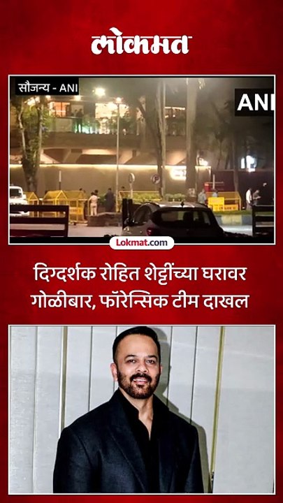 बॉलीवूड पुन्हा हादरलं, दिग्दर्शक रोहित शेट्टी यांच्या घरावर गोळीबार