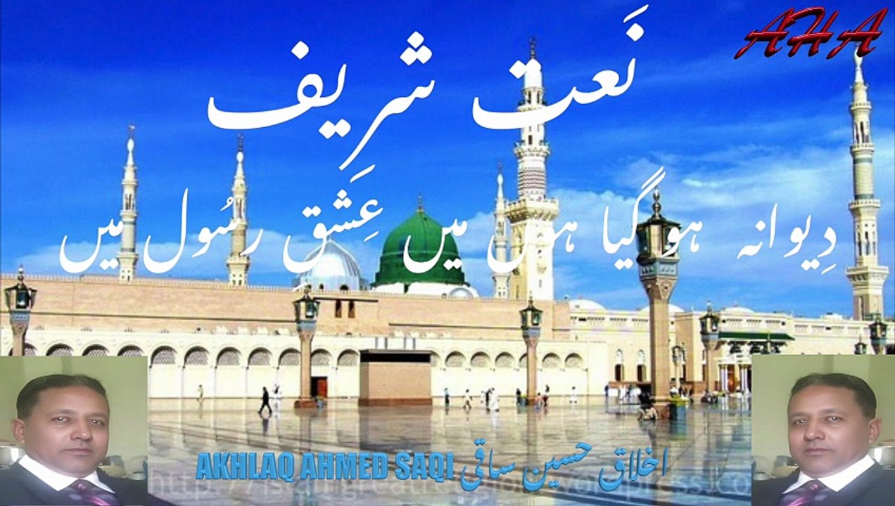 NAAT SHAREEF (DEEWANA HO GIYA HOON ISHAQ E RASOOL MAIN) READ & WRITTEN BY AKHLAQ HUSSAIN SAQI SAHIB ON 28TH JANUARY 2026