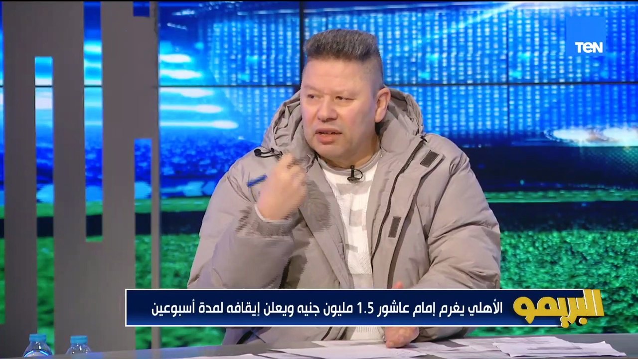 رضا عبدالعال: إمام عاشور مضايق من تسديد زيزو لضربة الجزاء بداله.. وهو بص على الدكة لقى الكلام بيتغير