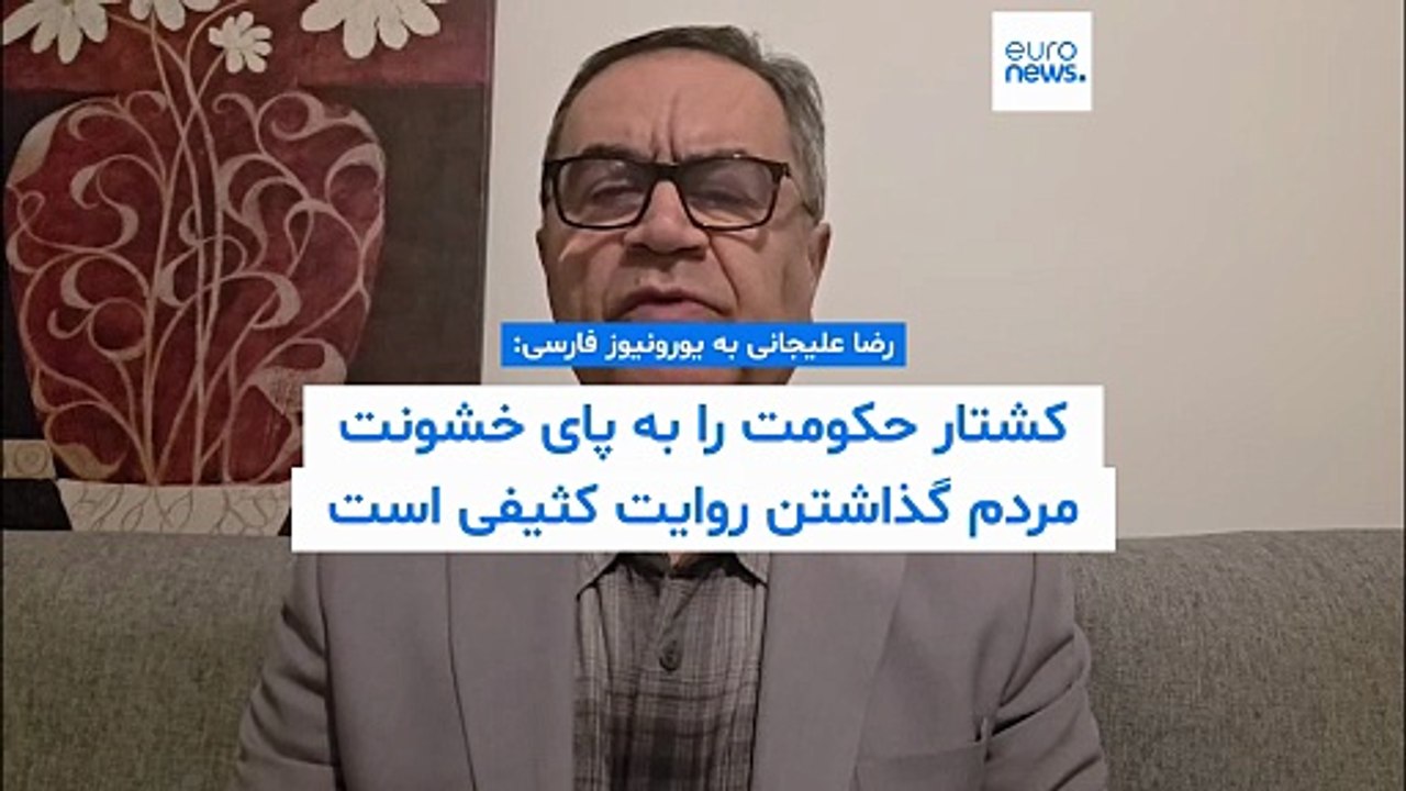 رضا علیجانی به یورونیوز: کشتار مردم ایران به دست جمهوری اسلامی شریک ندارد