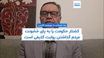 رضا علیجانی به یورونیوز: کشتار مردم ایران به دست جمهوری اسلامی شریک ندارد