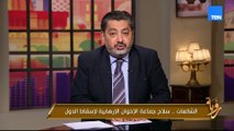 حسام الغمري يوضح كلمة وزير الداخلية حول جهود الوزارة في التصدي لمخططات الجماعة الإخوانية المستمرة