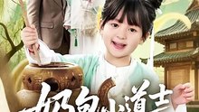 奶包小道士救全家（50集）吕梦颖＆荣先林