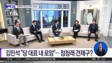 [핫피플]김민석 “당 대표 내 로망”…정청래 견제구?