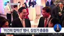 [앉아서 세계 속으로]美서 열린 ‘이건희 컬렉션’ 행사…한미 외교의 장으로
