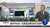 [돌직구 강력반]혼자서 1년에 3만 번 장난전화?…급증한 거짓 신고