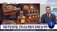 [돌직구 강력반]가짜 양주 강제로 먹이고 방치…단골 손님 ‘사망’