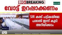 SIR കരട് പട്ടികയിലെ പരാതി ഇന്ന് കൂടി അറിയിക്കാം |SIR