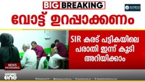 SIR കരട് പട്ടികയിലെ പരാതി ഇന്ന് കൂടി അറിയിക്കാം ; ഹിയറിങ് നടപടികൾ ഫെബ്രുവരി 14വരെ