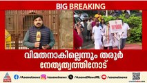 ദില്ലിയിൽ മഞ്ഞുരുക്കം... തനിക്ക് മുഖ്യമന്ത്രി മോഹമില്ല, വിമതനാകാനില്ല: ശശി തരൂർ