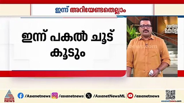 ശ്രദ്ധിക്കുക... സംസ്ഥാനത്ത് ഇന്ന് പകൽ ചൂട് കൂടും: ഇന്നറിയേണ്ട കാര്യങ്ങൾ