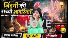 जिंदगी की सच्ची शायरी😂 अकेला इंसान🤔 झूठी हंसी🥰 टूटे सपने🤣@sadshayari #dardbhari #lifequotes