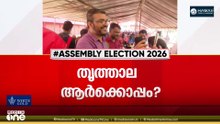 തൃത്താല ആർക്കൊപ്പം? പോര് കടക്കും ;  മന്ത്രി എം.ബി രാജേഷും വി.ടി ബൽറാമും മണ്ഡലത്തിൽ സജീവം...