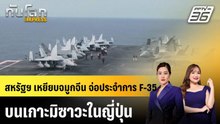 สหรัฐฯ เหยียบจมูกจีน จ่อประจำการ F-35 บนเกาะมิซาวะในญี่ปุ่น |ทันโลก EXPRESS |30 ม.ค. 69