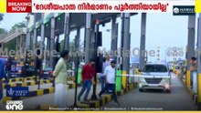 'ദേശീയപാത നിർമാണം പൂർത്തിയായില്ല' ടോൾ പിരിവ് അനുവദിക്കില്ലെന്ന് നാട്ടുകാർ