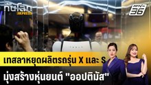 เทสลาหยุดผลิตรถรุ่น X และ S มุ่งสร้างหุ่นยนต์ "ออปติมัส" |ทันโลก EXPRESS |30 ม.ค. 69