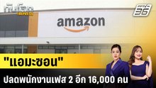 "แอมะซอน" ปลดพนักงานเฟส 2 อีก 16,000 คน |ทันโลก EXPRESS |30 ม.ค. 69
