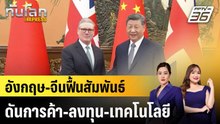 อังกฤษ-จีนฟื้นสัมพันธ์ ดันการค้า-ลงทุน-เทคโนโลยี |ทันโลก EXPRESS |30 ม.ค. 69