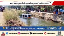 കനാലിൽ മറിഞ്ഞ ആംബുലൻസിൽ നിന്ന് രോ​ഗി നീന്തി രക്ഷപ്പെട്ടോ?; നവമാധ്യമങ്ങളിൽ പ്രചരിക്കുന്നത് ശരിയാണോ?