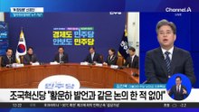 조국, ‘합당 시 조국 공동대표’ 황운하 발언에 공개 경고