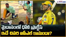 CSK Legend MS Dhoni: మైదానంలో ధోనీ ప్రాక్టీస్ ఇదే చివరి ఐపీఎల్ కానుందా?| Asianet News Telugu