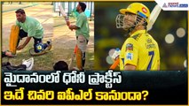 CSK Legend MS Dhoni: మైదానంలో ధోనీ ప్రాక్టీస్ ఇదే చివరి ఐపీఎల్ కానుందా?| Asianet News Telugu