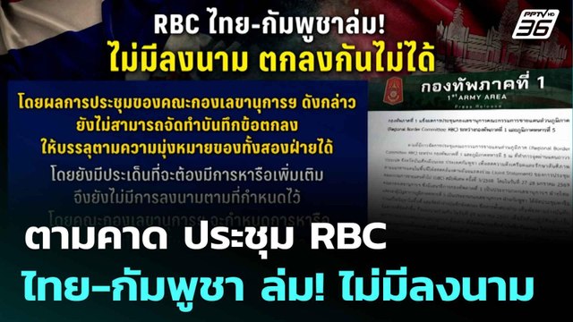 ตามคาด ประชุม RBC ไทย-กัมพูชา ล่ม! ไม่มีลงนาม | โชว์ข่าวเช้านี้ |30 ม.ค. 69