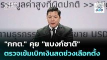 กกต. คุย แบงก์ชาติ ตรวจเข้มเบิกเงินสดช่วงเลือกตั้ง | เลือกตั้ง 2569 | โชว์ข่าวเช้านี้ |30 ม.ค. 69