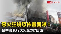 惡火狂燒恐怖畫面曝！台中寢具行大火延燒7店面  緊鄰2間加油站