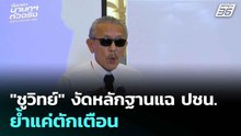 "ชูวิทย์" งัดหลักฐานแฉ ปชน. ย้ำแค่ตักเตือน| เลือกตั้ง 2569 | โชว์ข่าวเช้านี้  |30 ม.ค. 69