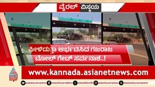 ಹೆದ್ದಾರಿಯಲ್ಲಿ ಘೀಳಿಡುತ್ತಾ ನುಗ್ಗಿದ ಗಜರಾಜ..! ಟೋಲ್​ ಗೇಟ್​ ಸರ್ವನಾಶ..ಕಾಡಾನೆ ದಾಂಧಲೆ..!