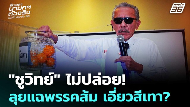 ชูวิทย์ ไม่ปล่อย! ลุยแฉพรรคส้ม เอี่ยวสีเทา? เลือกตั้ง 2569 | เที่ยงทันข่าว | 30 ม.ค. 69