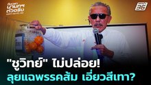 "ชูวิทย์" ไม่ปล่อย! ลุยแฉพรรคส้ม เอี่ยวสีเทา? เลือกตั้ง 2569 | เที่ยงทันข่าว | 30 ม.ค. 69